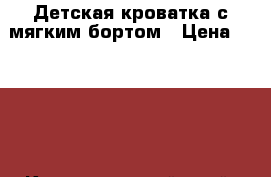 Детская кроватка с мягким бортом › Цена ­ 3 000 - Краснодарский край, Сочи г. Мебель, интерьер » Детская мебель   